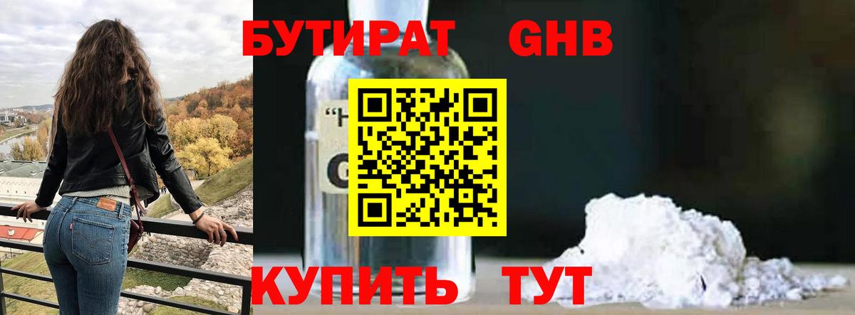 Бутират Butirat Красноярск