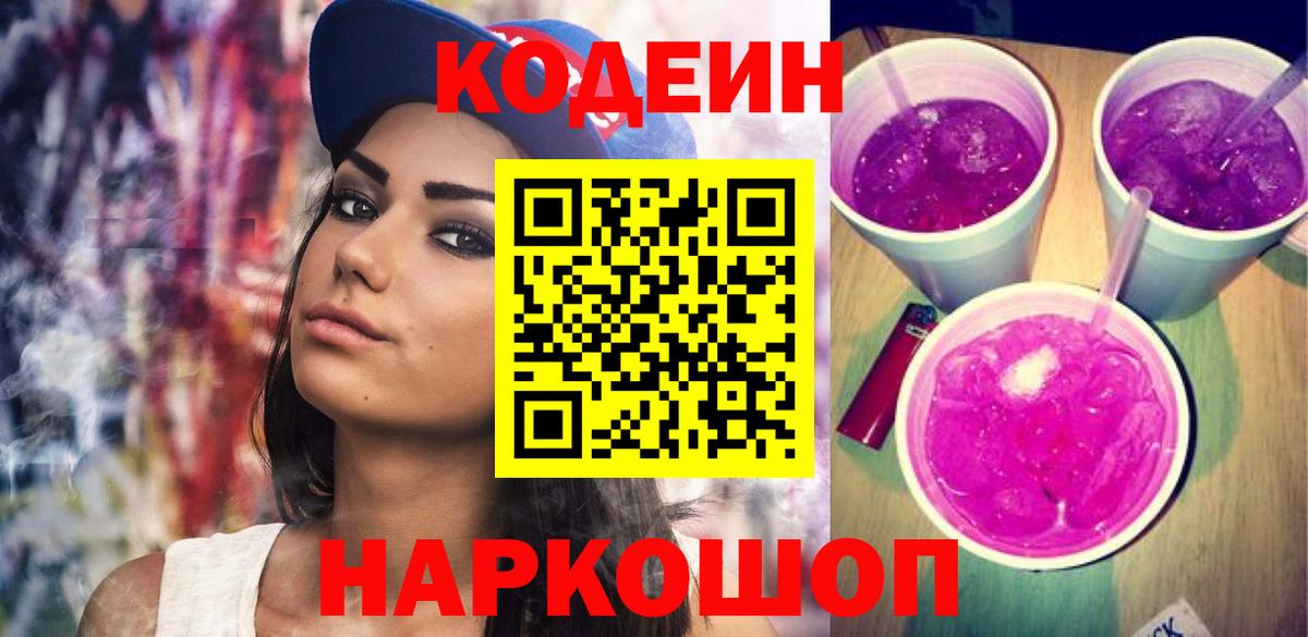 Кодеин Purple Drank  Вход с VPN  Красноярск  наркота  Кодеиновый сироп Lean напиток Lean (лин) 